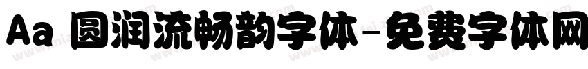 Aa 圆润流畅韵字体字体转换